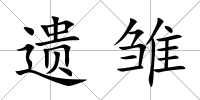 遺雛