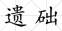 遺礎
