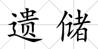 遺儲