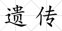 遺傳