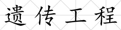 遺傳工程