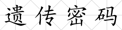 遺傳密碼