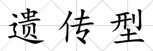 遺傳型