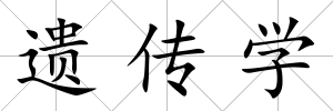 遺傳學