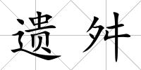 遺舛