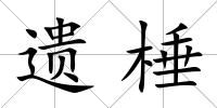 遺棰