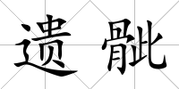 遺骴