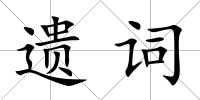 遺詞
