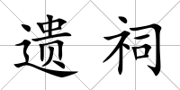 遺祠