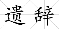 遺辭