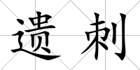 遺刺