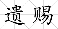 遺賜