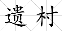 遺村