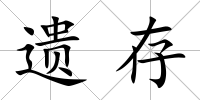 遺存