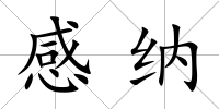 感納