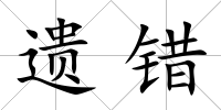 遺錯