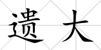 遺大