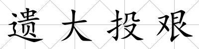 遺大投艱