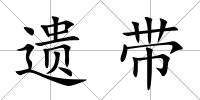 遺帶
