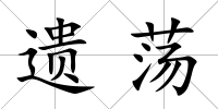 遺蕩
