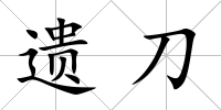 遺刀
