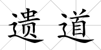 遺道