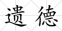 遺德