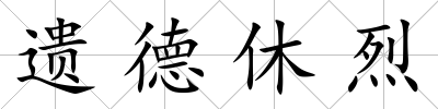遺德休烈