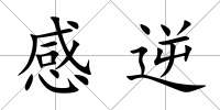 感逆
