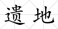 遺地
