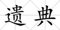 遺典