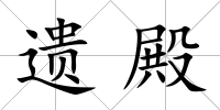遺殿