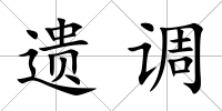 遺調(diào)