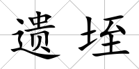 遺垤