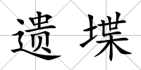 遺堞