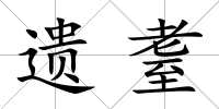 遺耋