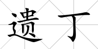 遺丁