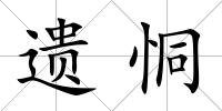 遺恫