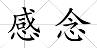 感念