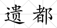 遺都
