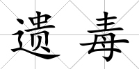 遺毒