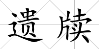 遺牘