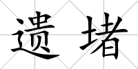 遺堵