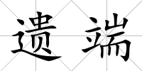 遺端
