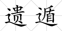 遺遁