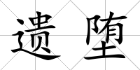 遺墮