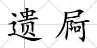 遺屙