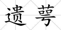 遺萼