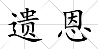 遺恩