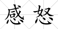 感怒